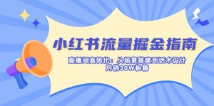 小红书流量掘金指南：直播间高转化：从场景搭建到话术设计，月销30W秘籍-氚客吧
