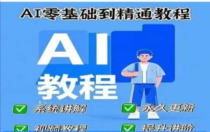 AI人工智能课程，AI零基础到精通-氚客吧