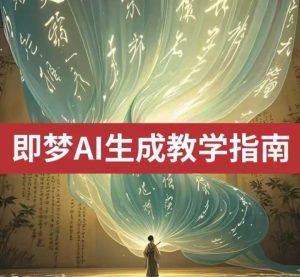 2025即梦ai生成视频教程，一学就会国内免费文字生成视频图片生成视频-氚客吧