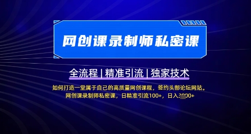 【网创课录制师私密课】如何打造一堂属于自己的高质量网创课程，网创课录制师私密课，日精准引流100+-氚客吧