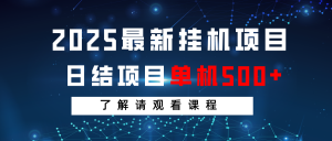 2025最新挂机项目 日结 单机日入500+ 感兴趣观看课程-氚客吧