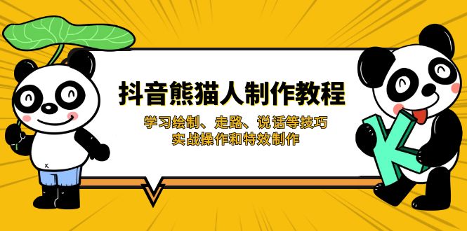 抖音熊猫人制作教程，学习绘制、走路、说话等技巧，实战操作和特效制作-氚客吧