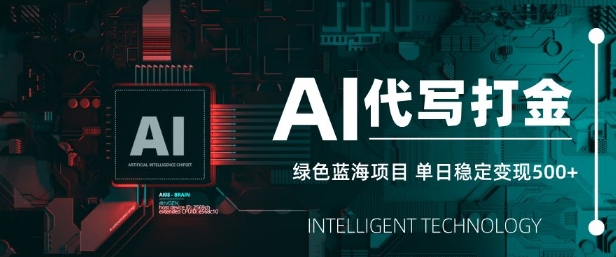 AI代写打金，单日稳定变现5张，绿色蓝海项目，主打长期稳定，快速变现【揭秘】-氚客吧