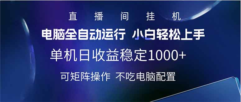 2025直播间最新玩法单机日入1000+ 全自动运行 可矩阵操作-氚客吧