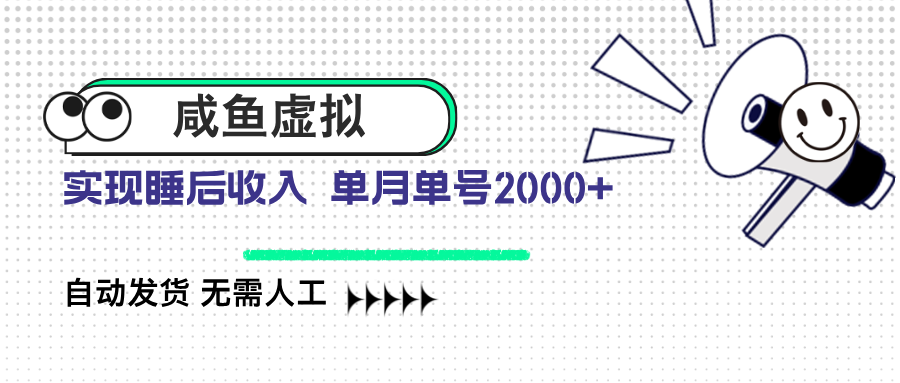咸鱼虚拟资料 自动发货 无需人工 单月单号2000+-氚客吧
