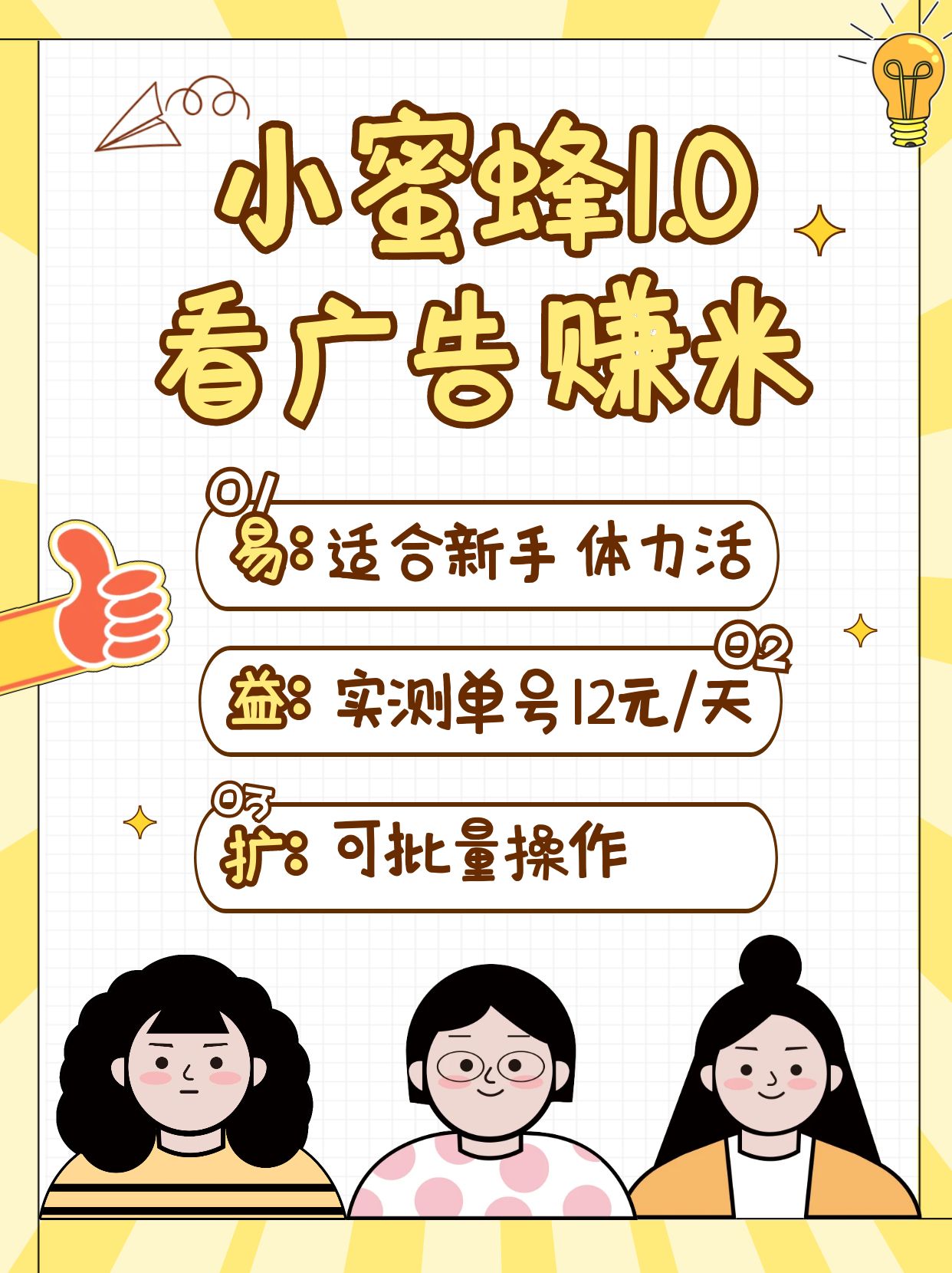 小蜜蜂赚钱1.0 看广告赚米项目，单机一天能赚个10~20元【可批量】-氚客吧