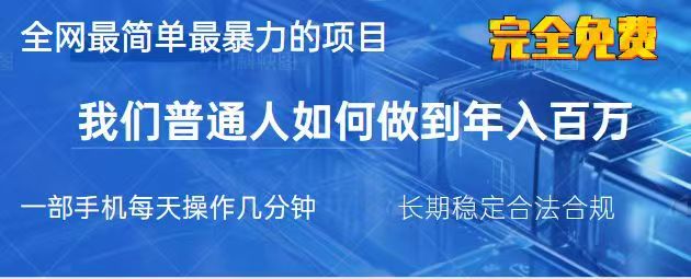 2025最简单最暴利的项目，一部手机日入过万，没有学费，普通人翻身的机会-氚客吧