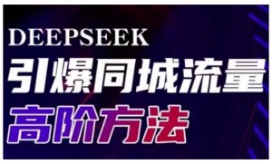 Deepseek引爆同城引流高阶玩法，助力实体门店实现高效转化与传播-氚客吧