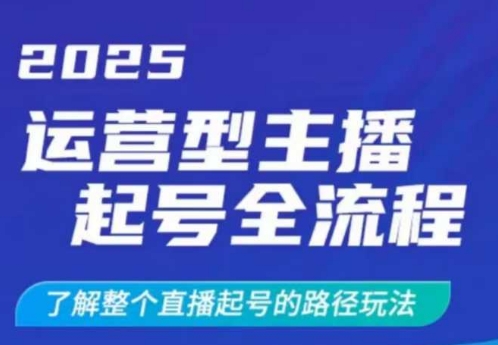 2025运营型主播起号全流程，了解整个直播起号的路径玩法(全程一个半小时，干货满满)-氚客吧