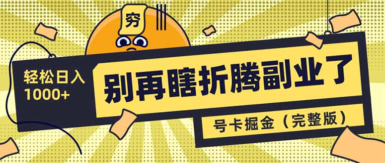 别再瞎折腾副业了！号卡共创分销，让你轻松日入1000+(完整版-氚客吧