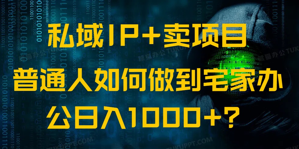 私域IP+卖项目，普通人如何做到宅家办公实现日入1000+-氚客吧