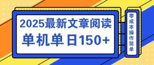 文章阅读2025最新玩法 聚合十个平台单机单日收益150+，可矩阵批量复制-氚客吧