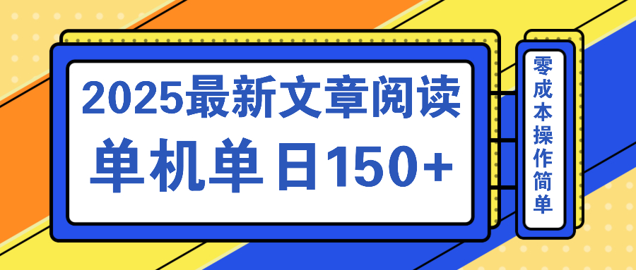 文章阅读2025最新玩法 聚合十个平台单机单日收益150+，可矩阵批量复制-氚客吧