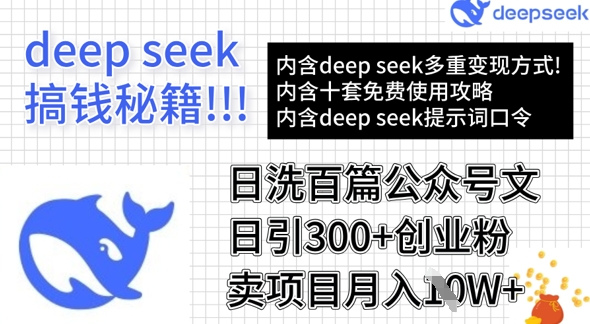 用DeepSeek日洗百篇公众号文章，轻松日引300+创业粉，卖项目月入1w+-氚客吧