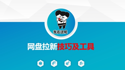 做网盘拉新技巧及工具，做网盘拉新真正的核心-氚客吧