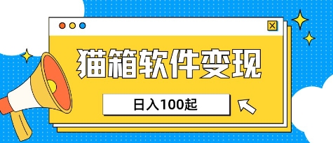 小众AI赛道，猫箱APP挣取收益，上班族专属小项目，日入100-150-氚客吧