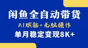 首发【小黄鱼全自动带货】，Ai赋能，无脑操作，单月稳定变现8k+【揭秘】-氚客吧