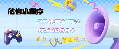 微信小程序25年最新教学保底日入1k+，最新玩法，单部手机即可操作，做就有收益【揭秘】-氚客吧