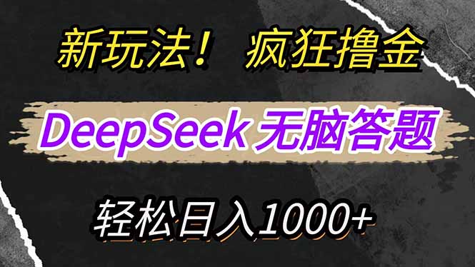 新玩法！利用DeepSeek，复制粘贴，无脑简单答题，疯狂撸新平台收益，轻…-氚客吧