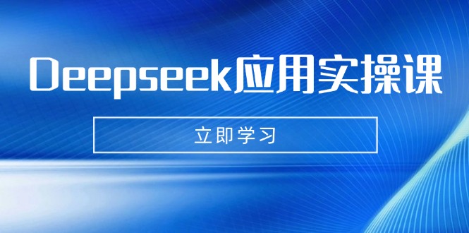 Deepseek应用实操课：AI制作数字妈妈、写真、短视频，辅导作业，PPT制作等-氚客吧