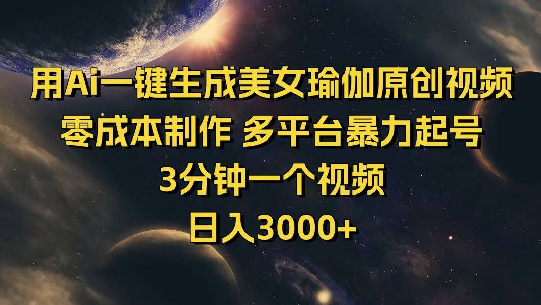 用Ai一键生成美女瑜伽原创视频 零成本制作 多平台暴力起号  3分钟一个…-氚客吧
