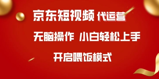 京东短视频代运营，全程喂饭，小白轻松上手【揭秘】-氚客吧