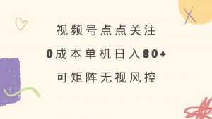 视频号点点关注 0成本单号80+ 可矩阵 绿色正规 长期稳定-氚客吧
