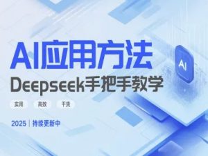 Deepseek实际应用技巧—手把手教学版，实用高效干货-氚客吧