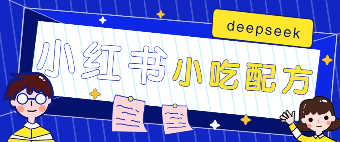 小红书出售小吃配方赚钱项目，借助deepseek轻松制作爆款，月收入2W+【附600G配方】-氚客吧