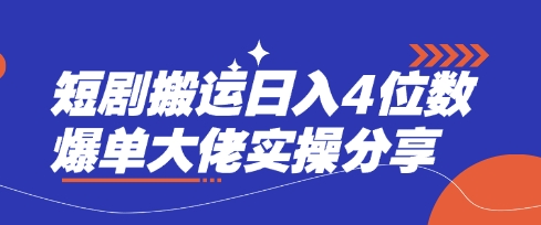 短剧搬运日入4位数爆单大佬实操分享-氚客吧