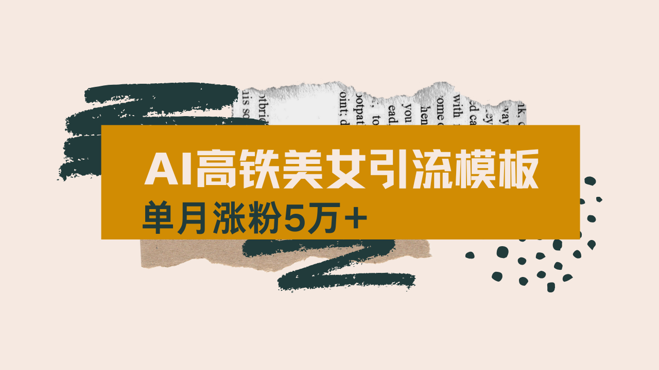 用AI制作短视频高铁美女热门玩法，单月涨粉5万+，拆解全套操作流程，新…-氚客吧