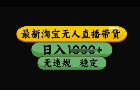 最新淘宝无人直播带货，日入几张，不违规不封号稳定，3月中旬研究的独家技术，操作简单【揭秘】-氚客吧
