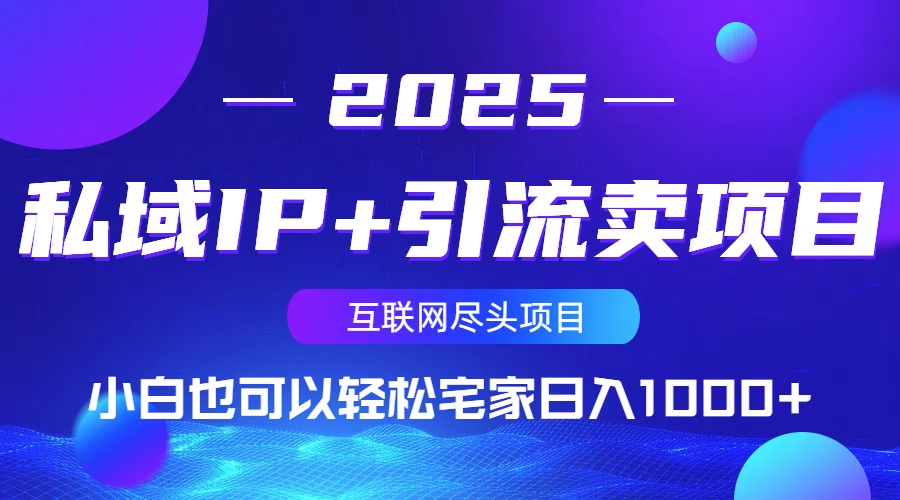私域IP+引流卖项目，小白也可以做到轻松宅家日入1000+-氚客吧