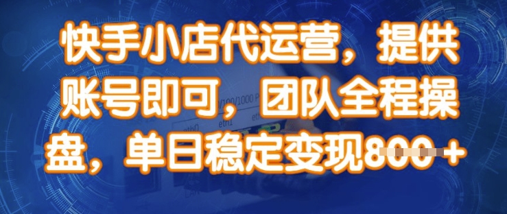 快手小店代运营，提供账号即可，团队全程操盘，单日稳定变现8张【揭秘】-氚客吧