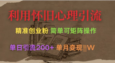 利用怀旧心理，引流创业粉，简单可矩阵操作，单日引流200+，月变现过W-氚客吧
