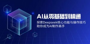 AI从零基础到精通：探索Deepseek核心功能与操作技巧，助你成为AI制作高手-氚客吧