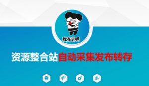 资源整合站自动采集发布转存，解放双手-氚客吧