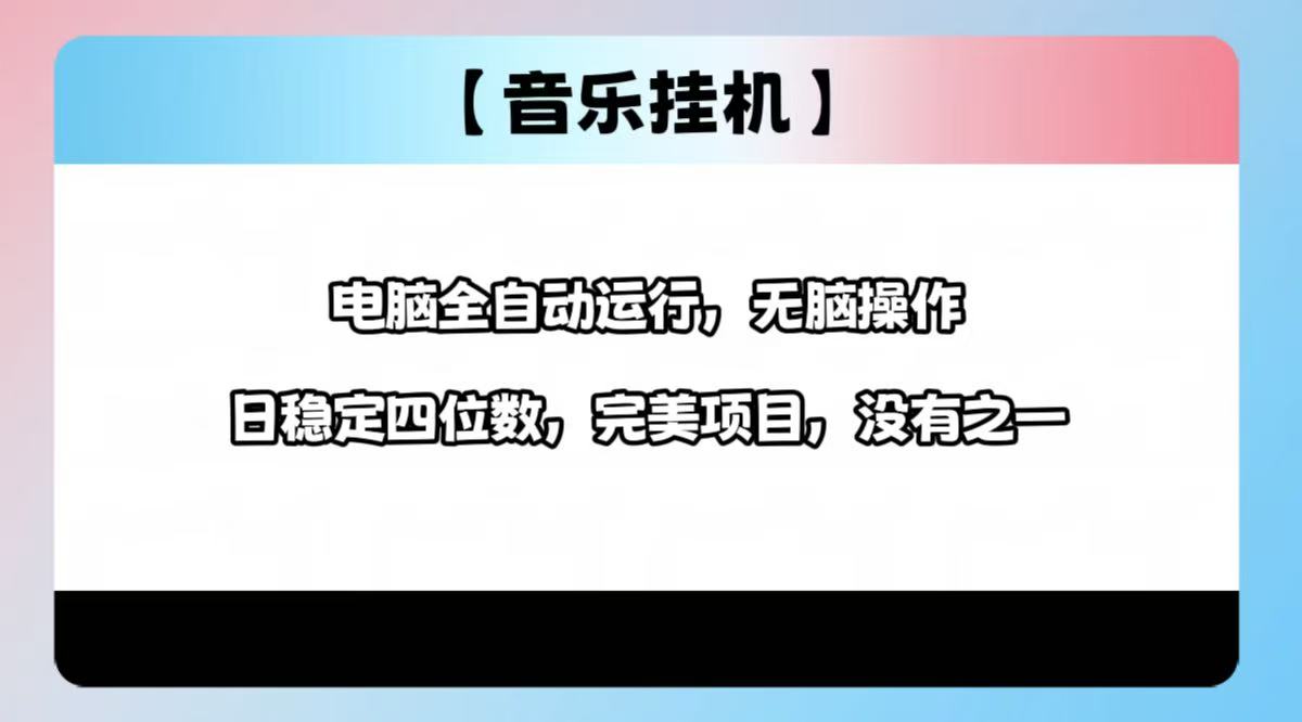 2025最新玩法，音乐挂机，电脑挂机无需手动，轻松1000+-氚客吧