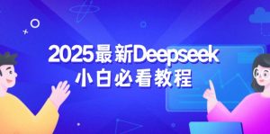 2025最新Deepseek小白必看教程：从注册登录到深度思考，一站式学习体验-氚客吧
