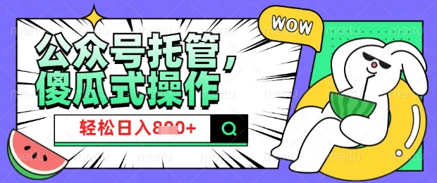 2025微信公众号托管计划，小白宝妈轻松日入8张【揭秘】-氚客吧