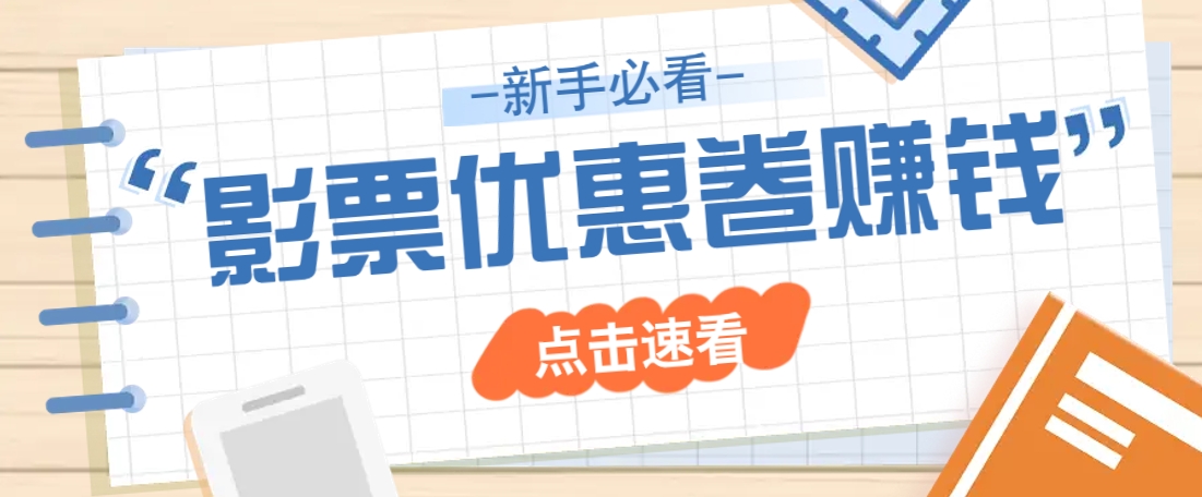 免费送10元电影票优惠卷？一单还能赚2元，无门槛轻松一天赚几十-氚客吧