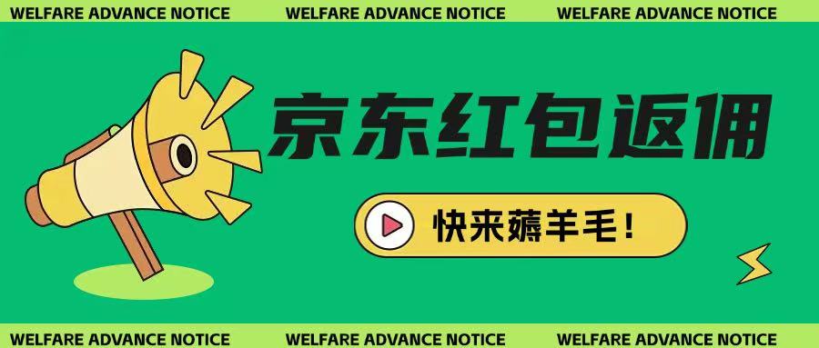 京东新用户拉新项目，拆解纯白嫖项目，玩法简单-氚客吧