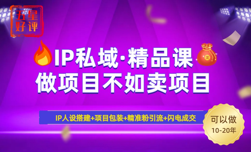 2025年“IP私域·密训精品课”，日赚3000+小白避坑年赚百万，暴力引流…-氚客吧