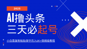 AI撸头条三天必起号，纯原创情感故事，每天搬砖10分钟，小白靠复制粘贴保守月入6K+-氚客吧