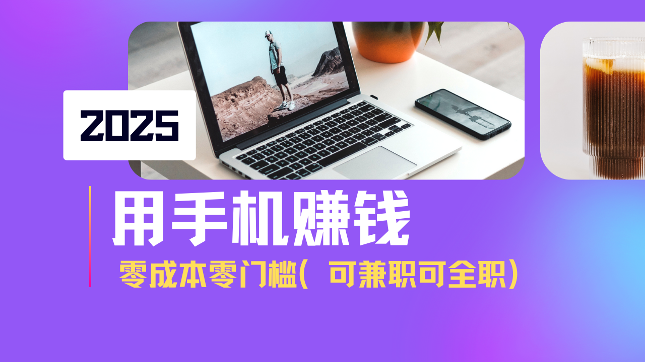 2025最新手机赚钱项目，单日收益500+，零成本零门槛，小白也能做！(可…-氚客吧