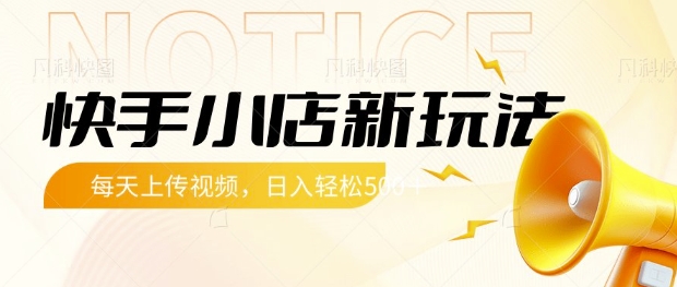 快手小店新玩法，每天只需上传视频，每天轻松5张【揭秘】-氚客吧