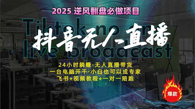 抖音无人直播新风口：轻松实现睡后收入，一人管理多设备，24小时不间断…-氚客吧