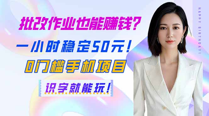 批改作业也能赚钱？一小时稳定50元！0门槛手机项目，识字就能玩！-氚客吧