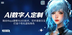 AI数字人定制，融合Maya建模与UE5技术，实时语音交互，打造个性化虚拟角色-氚客吧