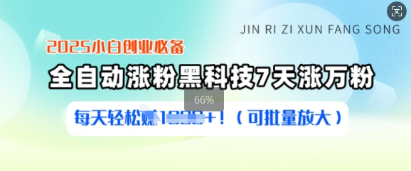 2025小白创业必备涨粉黑科技，7天涨万粉，每天轻松收益多张(可批量放大)-氚客吧